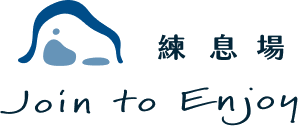 練息場